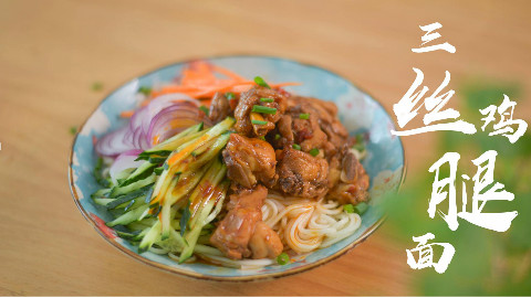 夏日快手菜,三丝鸡腿面
